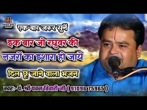 एक बार जो रघुबर की, नजरो का: भजन (Ek Bar Jo Raghubar Ki Nazron Ka)