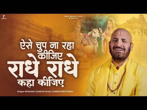 ऐसे चुप ना रहा कीजिए राधे राधे कहा कीजिए - भजन (Aise Chup Na Raha Keejie Radhe Radhe Kaha Keejie)