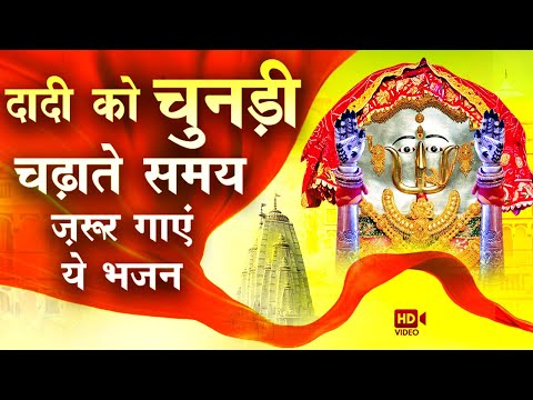ओढ़ो जी ओढ़ो दादी, म्हारी भी चुनरिया - भजन (Odhoji Odho Dadi Mhari Bhi Chunariya)