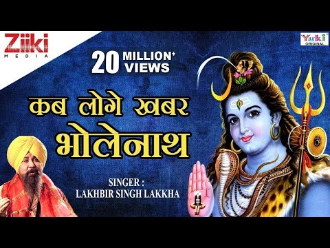 कब लोगे खबर भोले नाथ बड़ी देर भयी: भजन ( Kab Loge Khabar Bholenath Badi Der Bhayi)