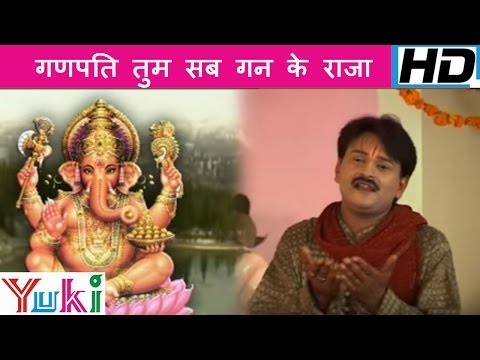 गणपति तुम सब गण के राजा: भजन (Ganpati Tum Sab Gan Ke Raja)