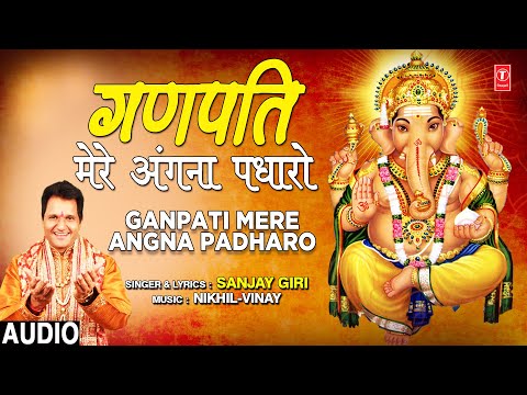 गणपति मेरे अँगना पधारो: भजन (Ganpati Mere Angana Padharo)