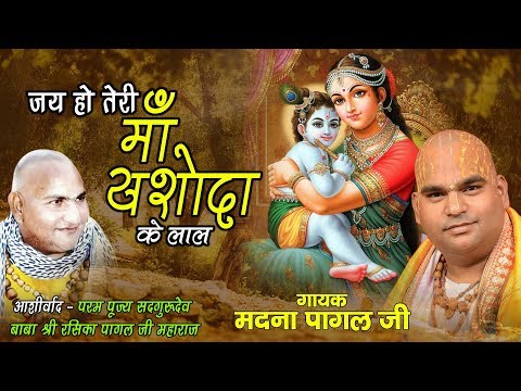 जय हो जय हो तेरी माँ यशोदा के लाल - भजन (Jai Ho Jai Ho Teri Maa Yashoda Ke Lal)