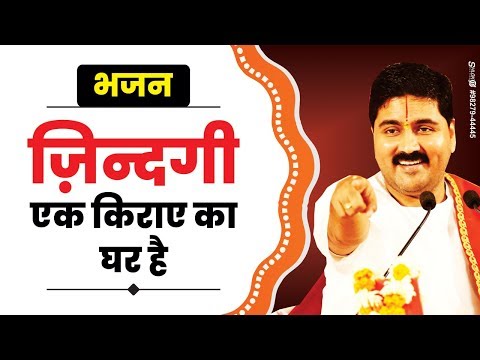 जिंदगी एक किराये का घर है - भजन (Zindgai Ek Kiraye Ka Ghar Hai)