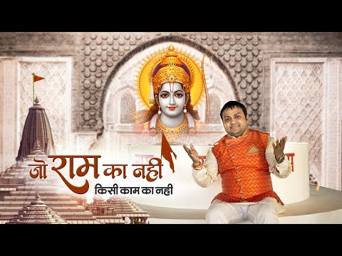 जो राम का नहीं, किसी काम का नहीं: भजन (Jo Ram Ka Nahi Kisi Kaam Ki Nahi)