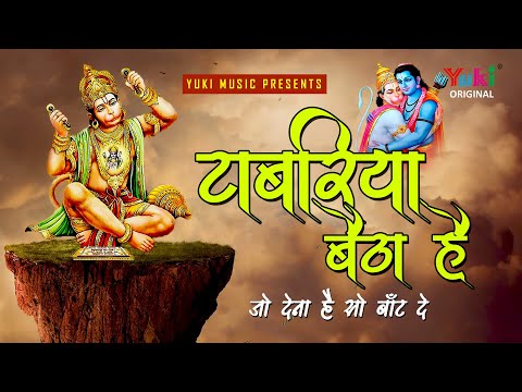 टाबरिया बैठा है, जो देणो है सो बाँट दे: भजन (Tabariya Baitha Hai Jo Deno Hai So Baant De)