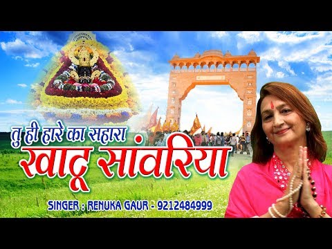 तु ही हारे का सहारा खाटू सांवरिया: श्री श्याम भजन (Tu Hi Haare Ka Sahara Khatu Sanwariya: Khatu Shyam Bhajan)