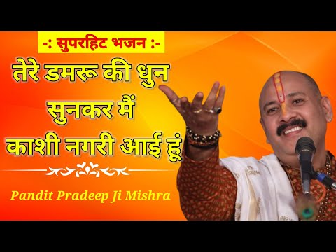तेरे डमरू की धुन सुनके, मैं काशी नगरी आई हूँ: भजन (Tere Damru Ki Dhun Sunke Main Kashi Nagri Aayi Hun)
