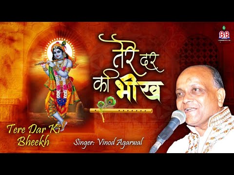 तेरे दर की भीख से है, मेरा आज तक गुज़ारा: भजन (Tere Dar Ki Bhikh Se Hai, Mera Aaj Tak Guzaara)