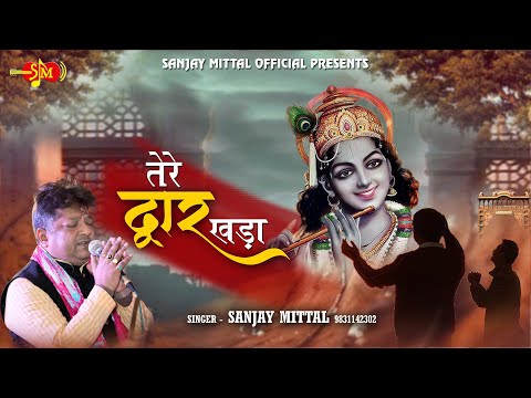 तेरे द्वार खडा, मैं हार गया हूँ मेरे श्याम: भजन (Tere Dwar Khada Main Haar Gaya Hun Mere Shyam)