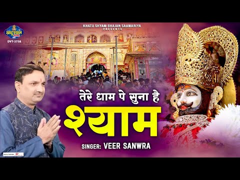 तेरे धाम पे सुना है श्याम - भजन (Tere Dham Pe Suna Hai Shyam)