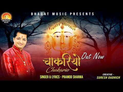 थारी चाकरी करूंगो दिन रात, बणाल्यो म्हाने चाकरियो - भजन (Thari Chakari Karungo Din Raat Banalyo Mhane Chakariyo)