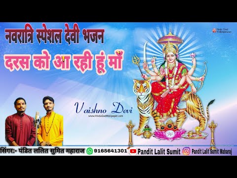 दरश को आ रही हूं माँ, मेरी अरदास सुन लेना - भजन (Darash Ko Aa Rahi Hun Maa Meri Ardas Sun Lena)