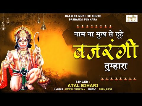 नाम ना मुख से छूटे, बजरंगी तुम्हारा - भजन (Naam Na Mukh Se Chute Bajrangi Tumhara)
