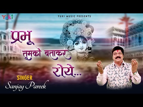 प्रभु जो तुम्हे हम, बताकर के रोये: भजन (Prabhu Jo Tumhe Hum Batakar Ke Roye)