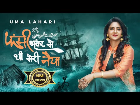 फंसी भंवर में थी मेरी नैया - श्री श्याम भजन (Fansi Bhanwar Me Thi Meri Naiya)