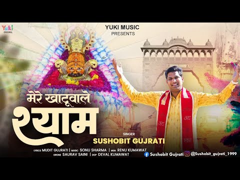 बना दे बिगड़ी बात, मेरे खाटू वाले श्याम: भजन (Bana De Bidagi Baat Mere Khatu Wale Shyam)