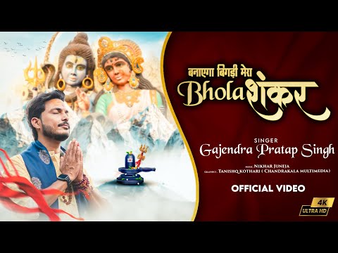 बनाएगा मेरी बिगड़ी, मेरा भोला शंकर: भजन (Banayega Meri Bigadi Bhola Shankar)