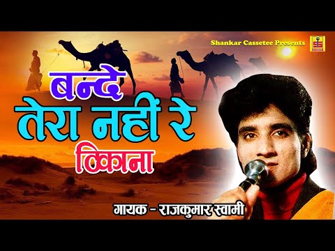 बन्दे तेरा रे नही रे ठिकाना: भजन (Bande Tera Re Nahi Re Thikana)