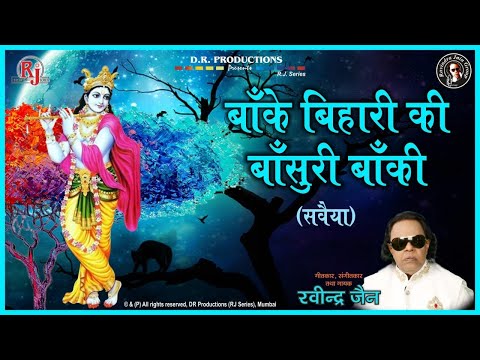 बाँके बिहारी की बाँसुरी बाँकी - भजन (Banke Bihari Ki Bansuri Banki )