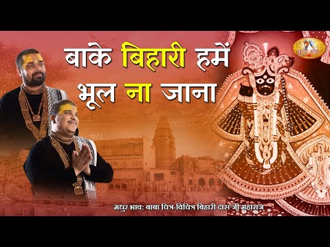 बांके बिहारी हमें भूल ना जाना: भजन (Banke Bihari Hame Bhul Na Jana)