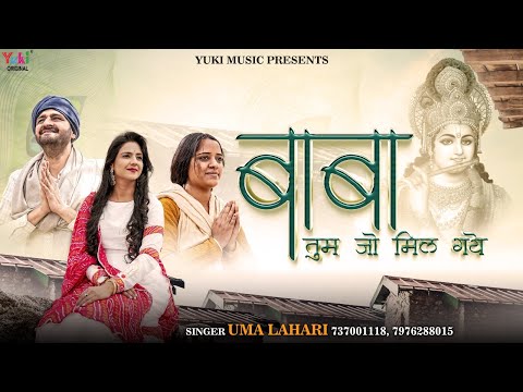 बाबा तुम जो मिल गए - श्री श्याम भजन (Baba Tum Jo Mil Gaye)
