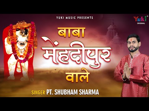 बाबा मेहंदीपुर वाले, अंजनी सूत राम दुलारे: भजन (Baba Mehandipur Wale Anjanisut Ram Dulare)