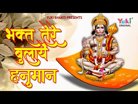 भक्त तेरे बुलाये हनुमान रे: भजन (Bhakt Tere Bulaye Hanuman Re)