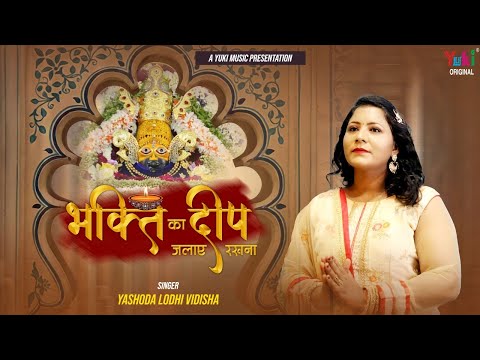 भक्ति का दीप मन में जलाये रखना: भजन (Bhakti Ka Deep Man Me Jalaye Rakhna)