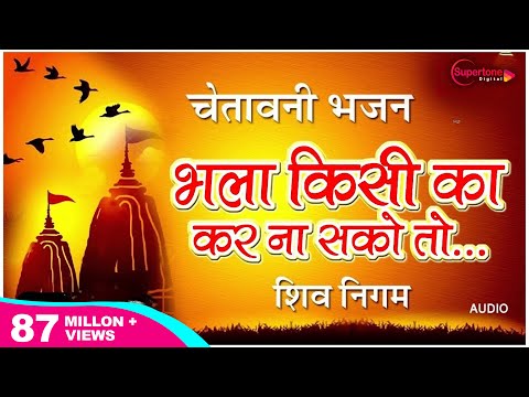 भला किसी का कर ना सको तो - भजन (Bhala Kisi Ka Kar Na Sako Too)