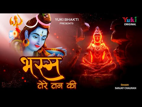 भस्म तेरे तन की, बन जाऊं भोलेनाथ: भजन (Bhasm Tere Tan Ki Ban Jau Bholenath)