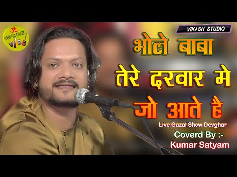 भोले बाबा तेरे दरबार में जो आते हैं: भजन (Bhole Baba Tere Darbar Mein Jo Aate Hai)