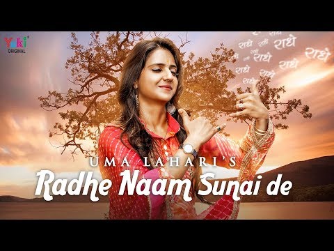 मुझे राधे नाम सुनाई दे: भजन (Mujhe Radhe Naam Sunai De)