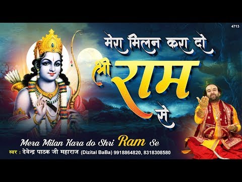 मेरा मिलन करा दों श्री राम से: भजन (Mera Milan Kara Do Shree Ram Se)