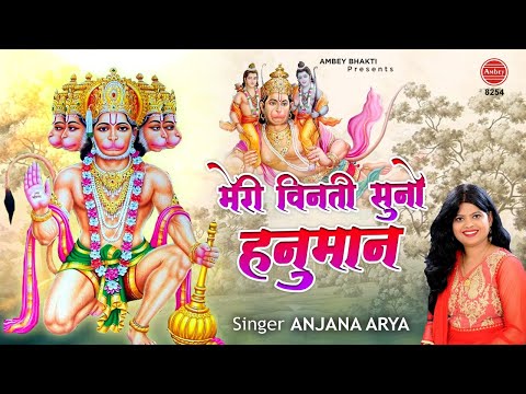 मेरी विनती सुनो हनुमान, शरण तेरी आया हूँ: भजन (Meri Vinti Suno Hanuman Sharan Teri Aaya Hun)