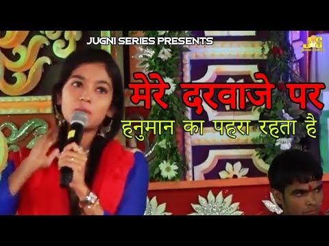 मेरे दरवाजे पे हनुमान का, पहरा होता है - भजन (Mere Darwaje Pe Hanuman Ka Pehra Hota Hai)