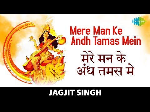 मेरे मन के अंध तमस में - भजन (Mere Man Ke Andh Tamas Me Jyotirmayi Utaro)