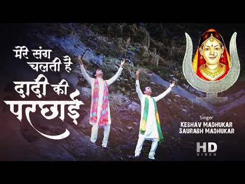 मेरे संग संग चलती: भजन (Mere Sang Sang Chalti)
