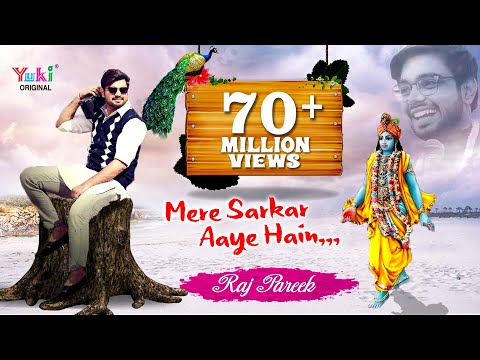 मेरे सरकार आये है - भजन (Mere Sarkar Aaye Hain)