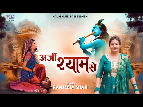 मैंने अर्ज़ी लगाई मेरे श्याम को: भजन (Maine Arji Lagai Mere Shyam Ko)