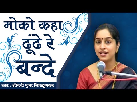 मोको कहां ढूंढे रे बंदे - भजन (Moko Kahan Dhunde Re Bande)
