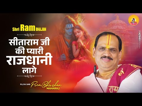 मोहे मिठो मिठो, सरजू जी को पानी लागे - भजन (Mohe Mitho Mitho Saryu Ji Ko Pani Lage)