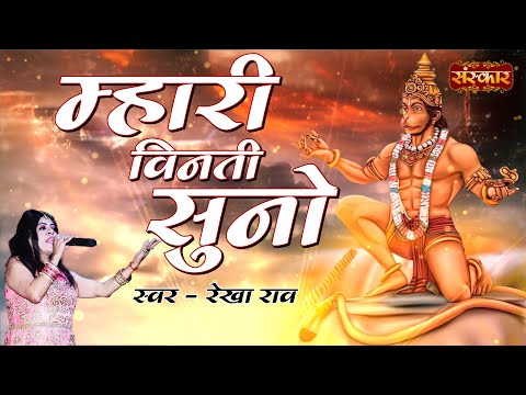 म्हारी बिनती सुणो थे हनुमान: भजन (Mhari Vinti Suno The Hanuman)