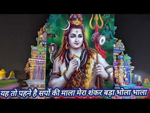 यह तो पहने हैं सर्पों की माला, मेरा शंकर बड़ा भोला - भजन (Yeh to Pehne Hai Sarpo Ki Mala Mera Shankar Bada Bhola)