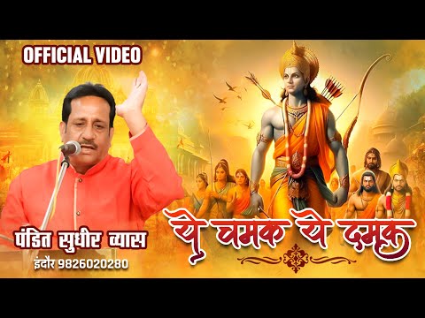 ये चमक ये दमक - भजन (Ye Chamak Ye Damak)