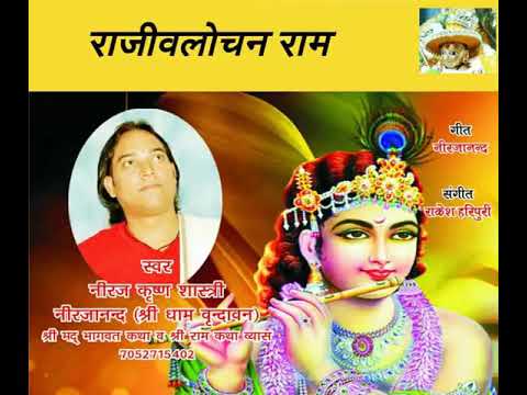 राजीव लोचन राम, आज अपने घर आए: भजन (Rajiv Lochan Ram Aaj Apne Ghar Aaye)