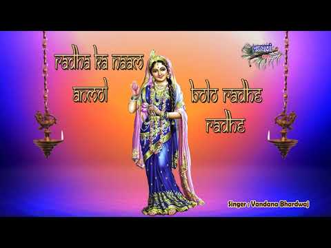 राधा को नाम अनमोल बोलो राधे राधे। (Radha Ko Naam Anmol Bolo Radhe Radhe)
