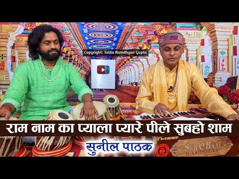राम नाम का प्याला प्यारे, पि ले सुबहो शाम: भजन (Ram Naam Ka Pyala Pyare Pi Le Subaho Sham)