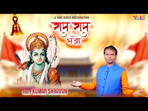 राम राम जपो, चले आएंगे हनुमान जी: भजन (Ram Ram Bhajo Chale Aayenge Hanuman Ji)