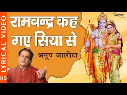 रामचंद्र कह गये सिया से: भजन (Ramchandra Keh Gaye Siya Se)